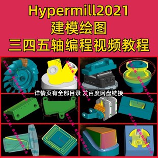hyperMILL2021三轴四轴五轴编程+建模视频教程 送后处理+机床模型