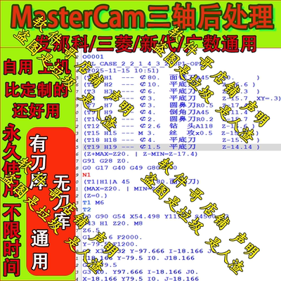 MasterCam2017-2026三轴后处理三菱发那科新代系统/带刀库/无刀库