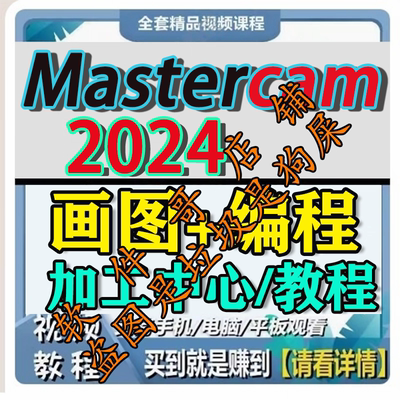 MasterCAM2024画图建模教程三轴加工中心CNC编程MC2024视频教程