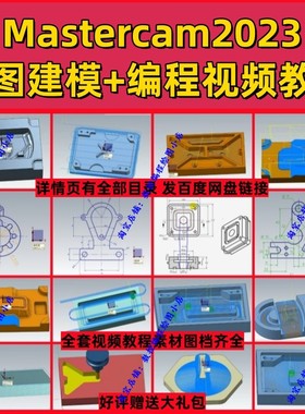 mastercam2023画图建模+编程视频教程 MC2025通用MC模具+产品编程
