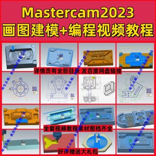 产品编程 MC2025通用MC模具 mastercam2023画图建模 编程视频教程