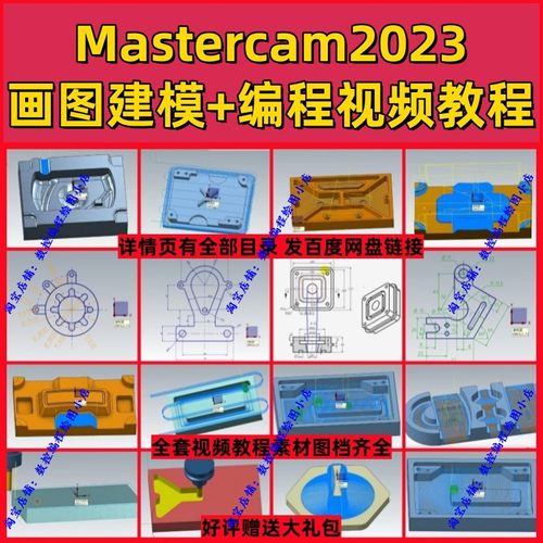 mastercam2023画图建模+编程视频教程 MC2025通用MC模具+产品编程