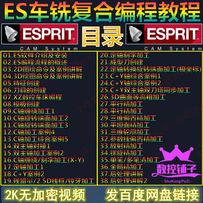 ESPRIT2019车铣复合编程自学视频教程 ES2019车铣2K高清精品视频