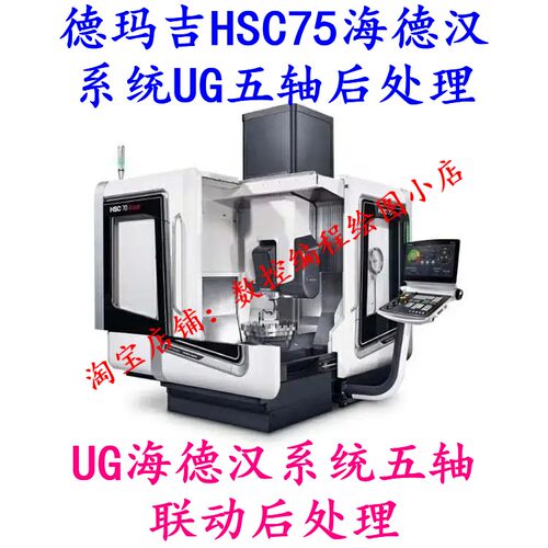 德玛吉HSC75海德汉系统UG五轴后处理送能直接用的vericut模型