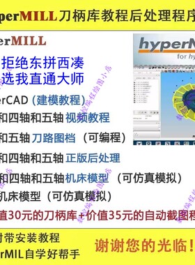 软件编程/后处理/机床模型教程/程序单/刀柄库hypermill2021/2018
