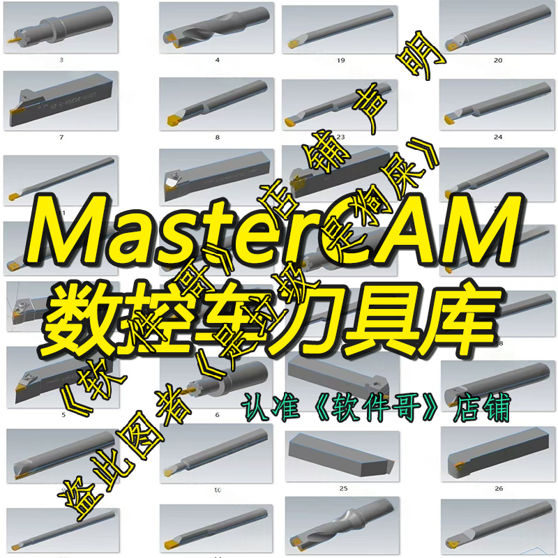 Mastercam2023-2024-2025-2026版本数控车床刀具库mastercam2026