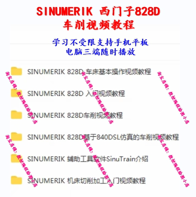 SINUMERIK 西门子828D车削视频教程 西门子车床操作视频教程 CNC