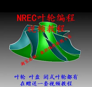 NREC叶轮编程视频教程 MAX-PAC叶盘 叶环编程视频教程 闭式叶轮