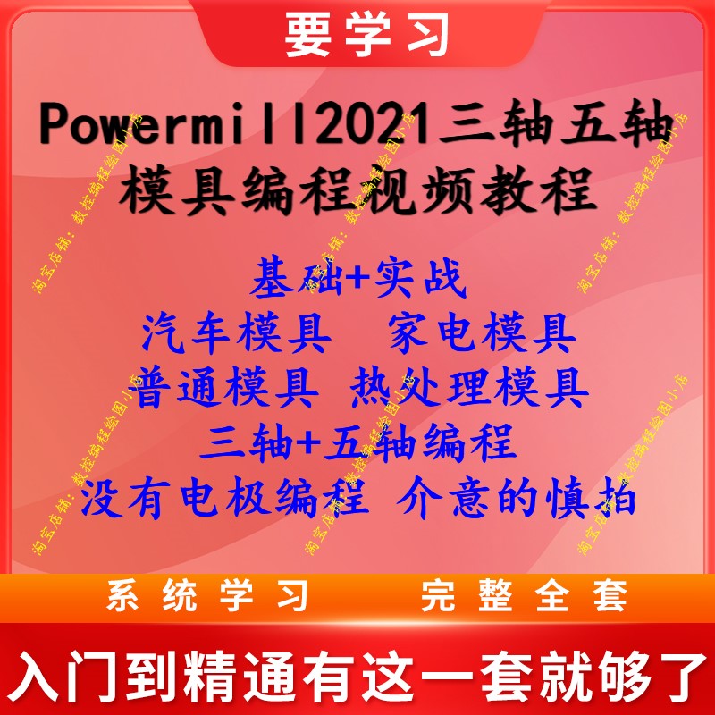 Powermill模具编程视频教程三轴五轴基础到实战编程讲解 CNC数控