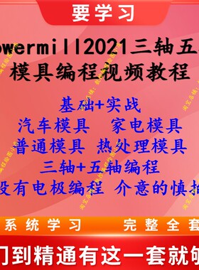 Powermill模具编程视频教程 三轴五轴基础到实战编程讲解 CNC数控