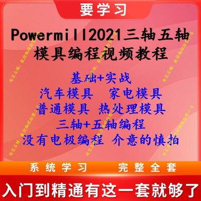 Powermill模具编程视频教程 三轴五轴基础到实战编程讲解 CNC数控