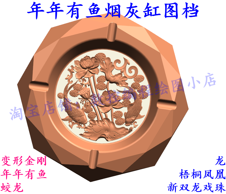 ug各式烟灰缸图档变形金刚 龙 年年有鱼 蛟龙 梧桐凤凰 双龙戏珠
