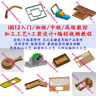 UG12三四五轴加工工艺+工装夹具设计+编程视频教程入门到毕业课程