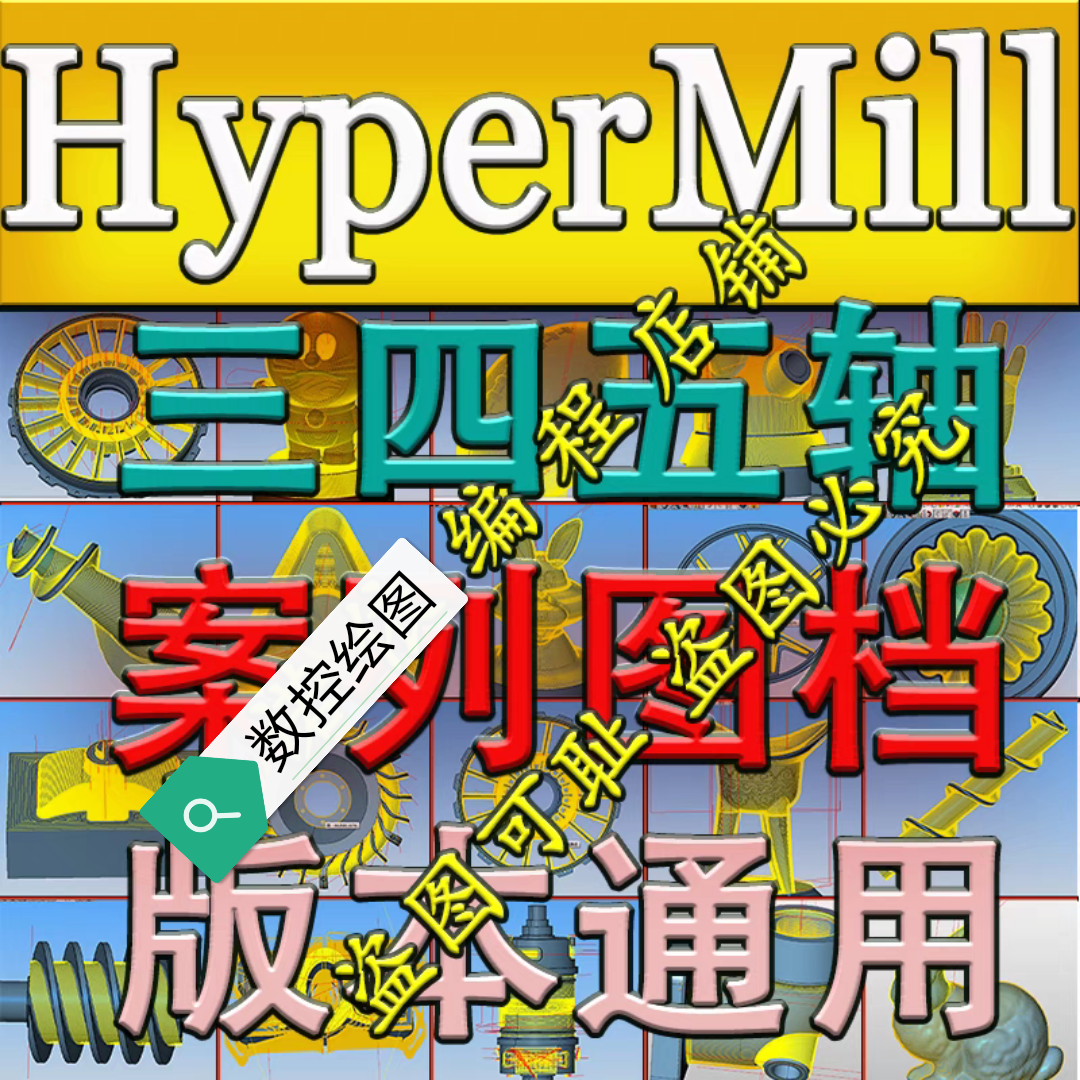 hypermill2023刀路案列图档 三轴四轴五轴全套刀路图档  版本通用