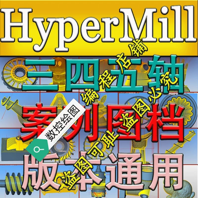 hypermill2023刀路案列图档 三轴四轴五轴全套刀路图档  版本通用
