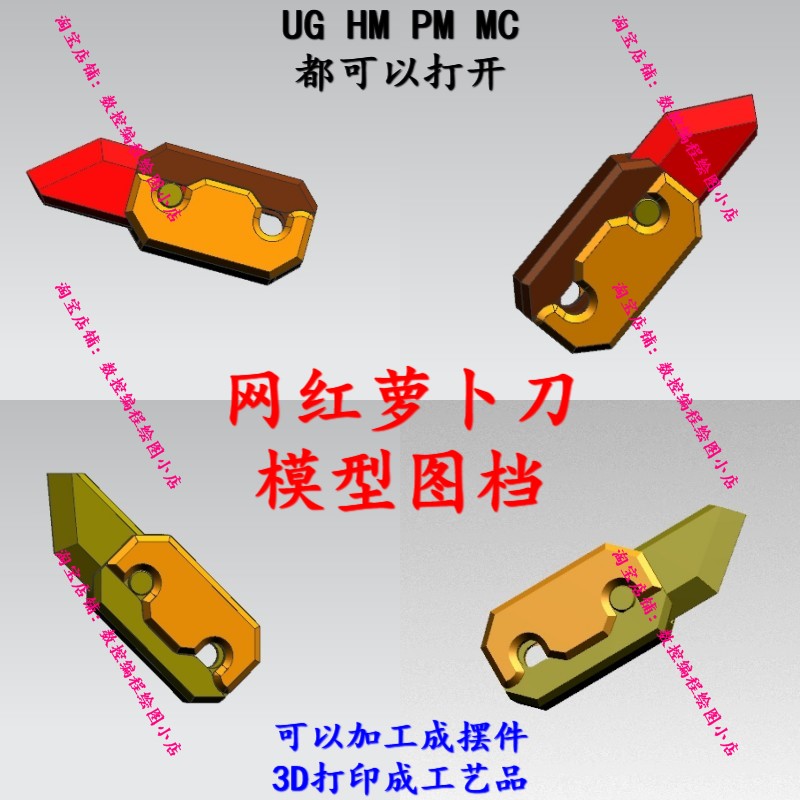 UG网红萝卜刀模型图档 UG/mastercam编程可三轴加工成摆件工艺品