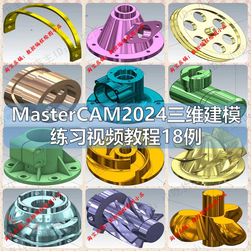 MasterCAM2024三维建模练习视频教程18例 mastercam三四五轴建模