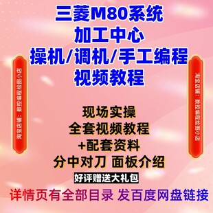 三菱M80数控系统加工中心机床操作调机现场实录+手工编程基础维修