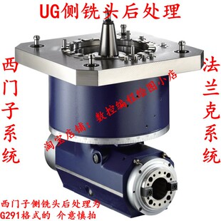 UG西门子 法兰克侧铣头后处理 自动识别G17 18 19支持钻孔循环