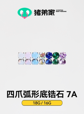 CC猪弟家 16G/18G 四爪弧形底7A锆石 高抛光钛合金耳钉防过敏螺纹