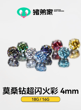 CC猪弟家 16G/18G 4mm莫桑钻超闪火彩 钛合金耳骨钉耳窝内螺纹