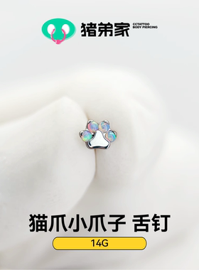CC猪弟家 14G 猫爪小爪子 镜面抛光钛合金舌钉耳钉耳骨钉内螺纹
