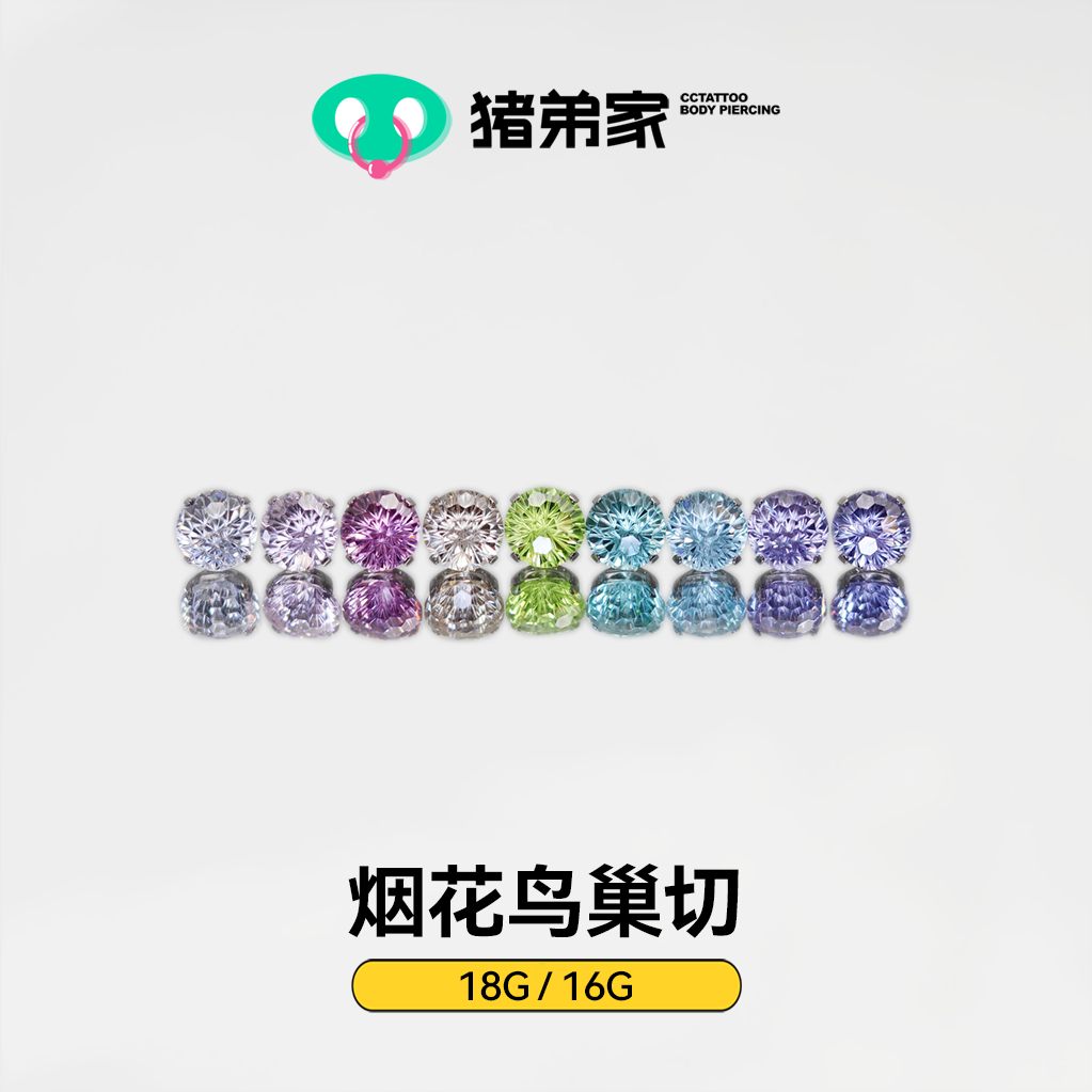 CC猪弟家 16G/18G 烟花鸟巢切 7A锆石 高抛光钛合金耳钉防过敏螺