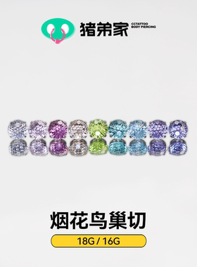CC猪弟家 16G/18G 烟花鸟巢切 7A锆石 高抛光钛合金耳钉防过敏螺