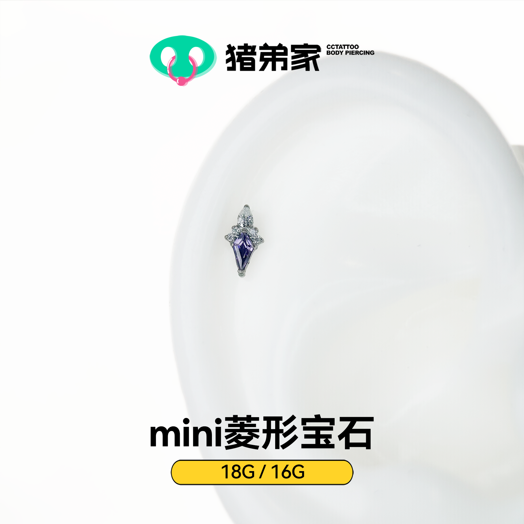 CC猪弟家 16G/18G mini菱形宝石 高抛光钛合金耳钉耳骨耳窝内螺纹