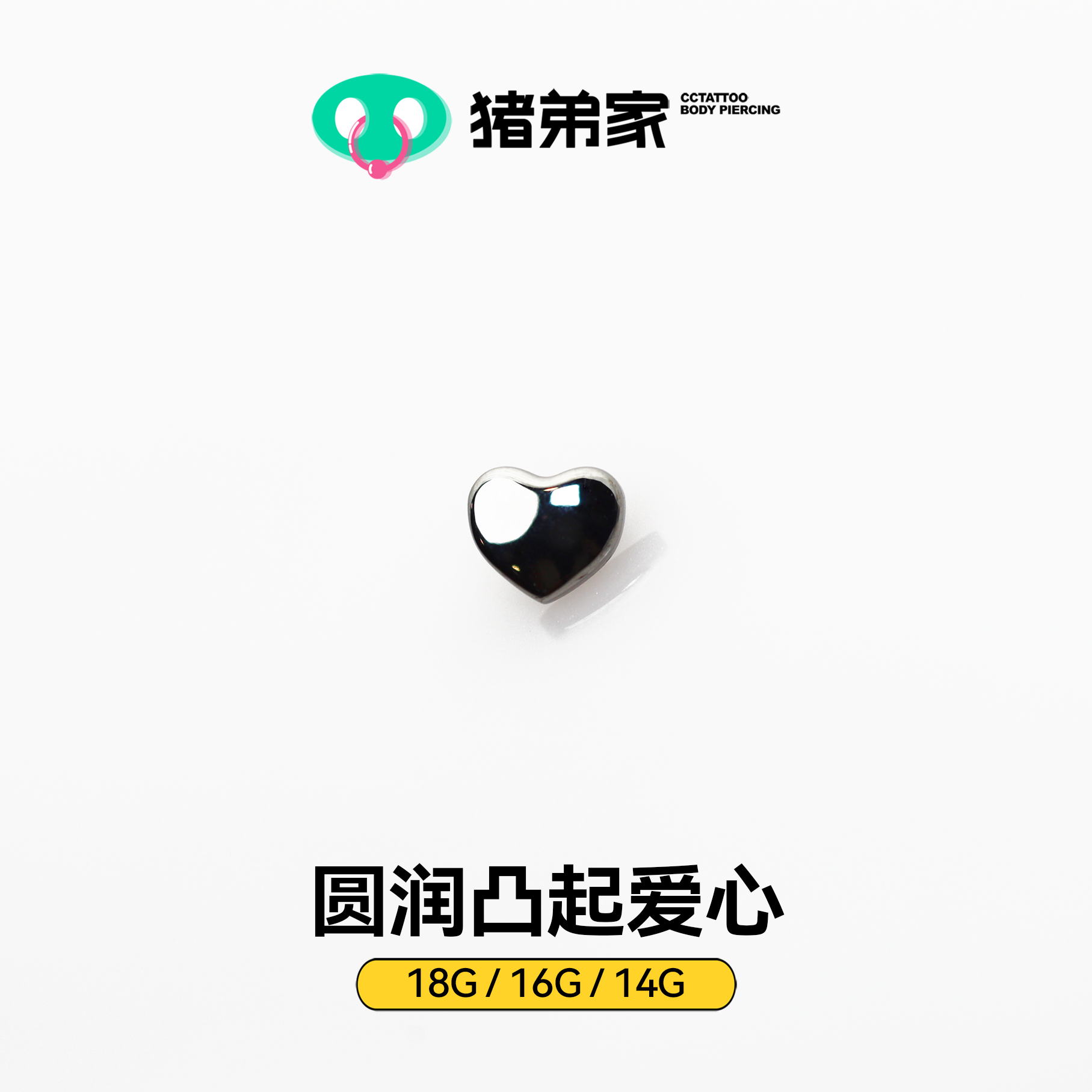 CC猪弟家 16G/18G 圆润凸起爱心 高抛光钛合金耳钉耳骨耳窝耳垂