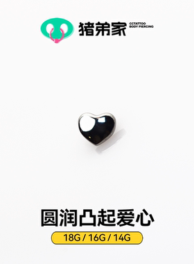 CC猪弟家 16G/18G 圆润凸起爱心 高抛光钛合金耳钉耳骨耳窝耳垂