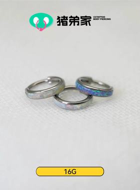 CC猪弟家 16G 欧泊环 DAITH 高抛光钛合金无缝圈耳环耳骨环耳圈