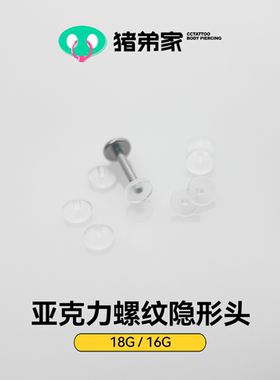 CC猪弟家 16G/18G 透明亚克力替换头0.9mm隐形耳钉耳骨钉唇钉鼻钉