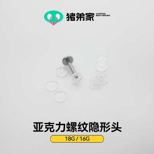 CC猪弟家 16G/18G 透明亚克力替换头0.9mm隐形耳钉耳骨钉唇钉鼻钉