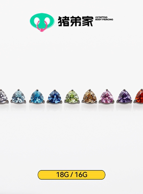 CC猪弟家 16G/18G 三角锆石 7A锆石高抛光钛合金耳钉防过敏内螺纹