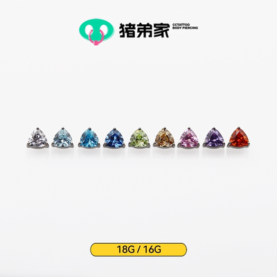 CC猪弟家 16G/18G 三角锆石 7A锆石高抛光钛合金耳钉防过敏内螺纹