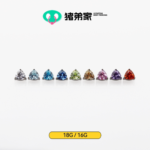 CC猪弟家 16G/18G 三角锆石 7A锆石高抛光钛合金耳钉防过敏内螺纹