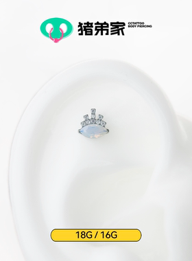CC猪弟家 16G/18G 大眼马眼蛋白 高抛光钛合金耳钉耳骨耳窝内螺纹