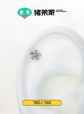 CC猪弟家 16G/18G 五瓣极光花 高抛光钛合金耳钉耳骨耳窝内螺纹