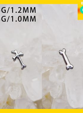 CC猪弟家 16G/18G 十字小骨头 镜面钛合金耳钉耳骨钉耳窝钉内螺纹