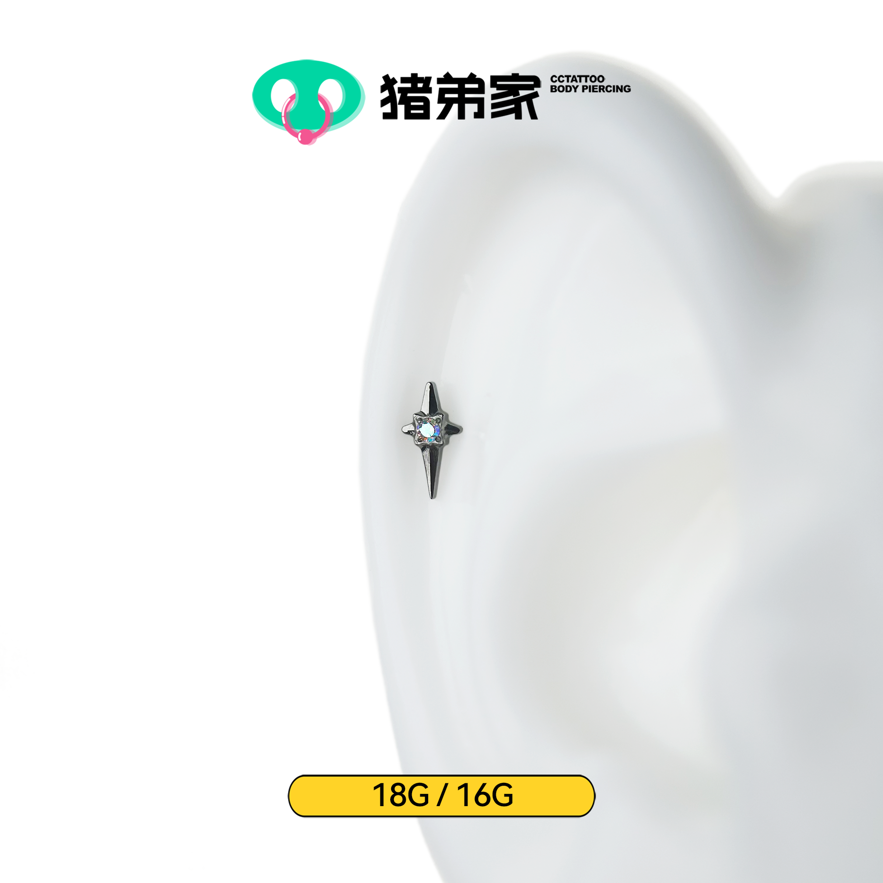 CC猪弟家 16G/18G 十字星点 高抛光钛合金耳钉耳骨耳窝耳垂内螺纹