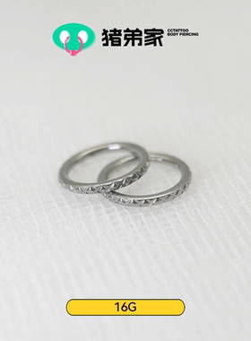 CC猪弟家 16G 纹路环 无缝圈高抛光钛合金耳环耳骨环耳圈鼻中隔环