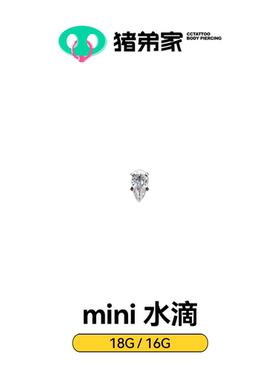CC猪弟家 16G/18G mini水滴 高抛光钛合金耳钉耳骨钉耳窝钉内螺纹