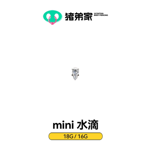 CC猪弟家 16G/18G mini水滴 高抛光钛合金耳钉耳骨钉耳窝钉内螺纹