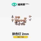 18G CC猪弟家 16G 2mm皮肤色钉贴近肤色隐形耳钉耳骨钉唇钉鼻钉