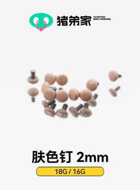 CC猪弟家 16G/18G 2mm皮肤色钉贴近肤色隐形耳钉耳骨钉唇钉鼻钉