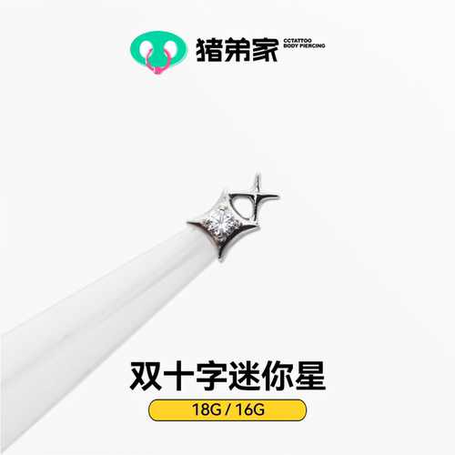CC猪弟家 16G/18G 双十字迷你星 高抛光钛合金耳钉耳骨耳窝钉螺纹