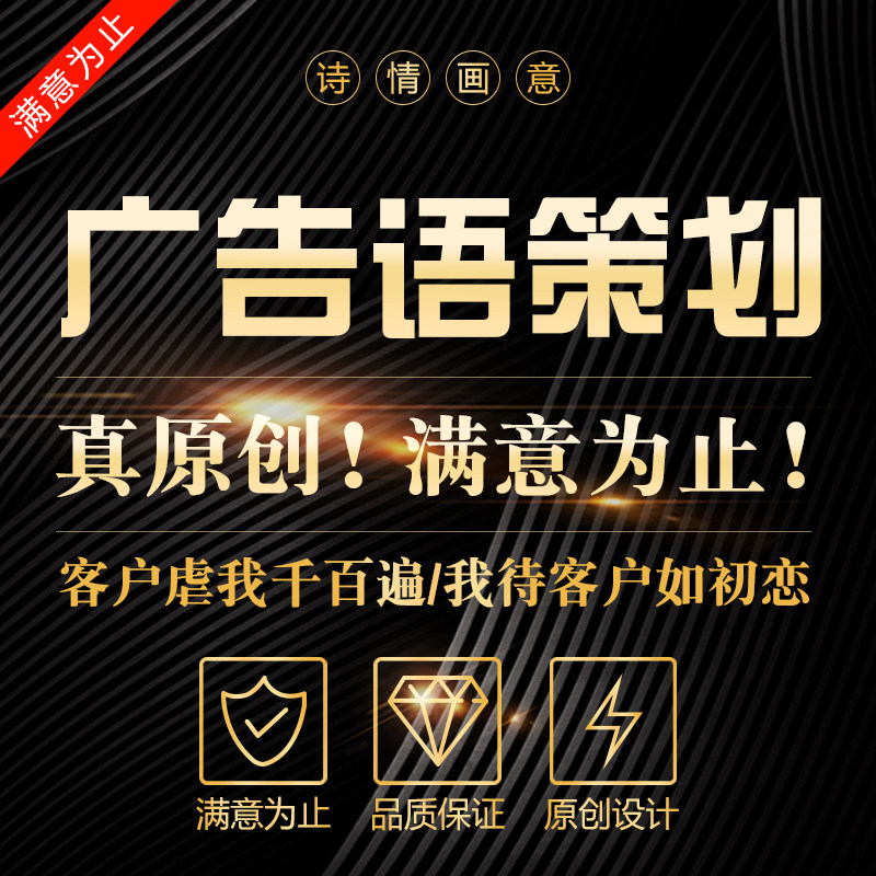 原创广告语专业设计代写策划编辑制作创意个性slogan定制文案创作在类目 商务/设计服务, 设计服务, 诗词定制中 - 来自Buy2taobao.com提供专业的淘宝代购服务