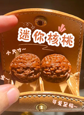 精品野生高抛小秋子核桃手捻指尖把玩迷你小尺寸核桃男女手玩