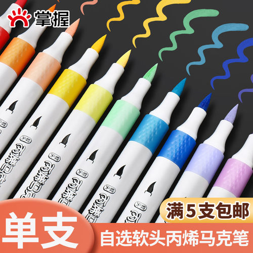 掌握丙烯马克笔单支自选补色单只软头学生专用不透色可叠色彩笔水